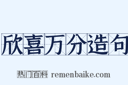 欣喜万分造句是什么意思的图片